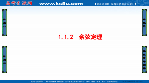 2016-2017学年高中数学人教A必修5课件：1.1.2 余弦定理