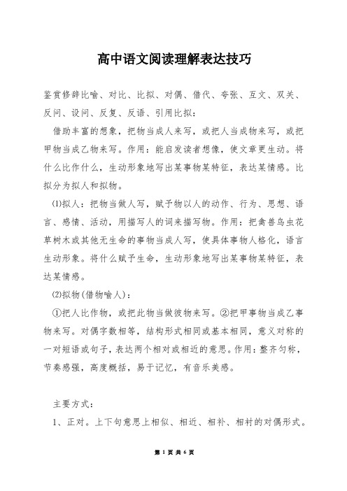 高中语文阅读理解表达技巧