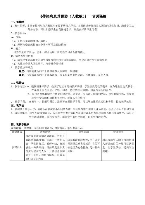 人教版生物第八单元第一节《传染病及其预防》说课稿