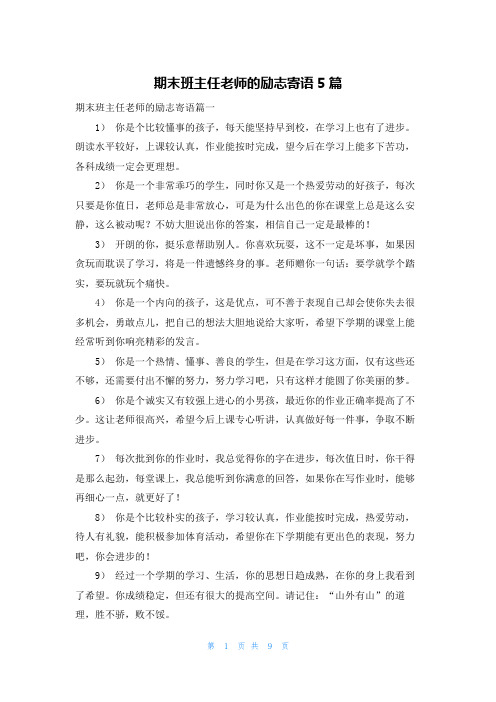 期末班主任老师的励志寄语5篇