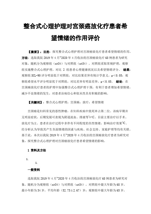 整合式心理护理对宫颈癌放化疗患者希望情绪的作用评价