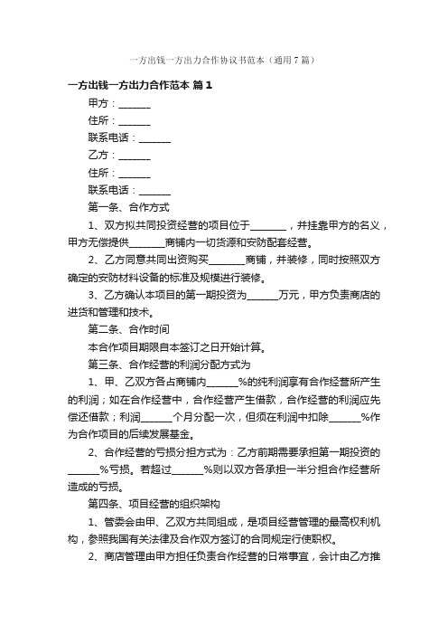 一方出钱一方出力合作协议书范本（通用7篇）