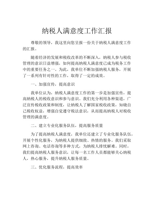 纳税人满意度工作汇报