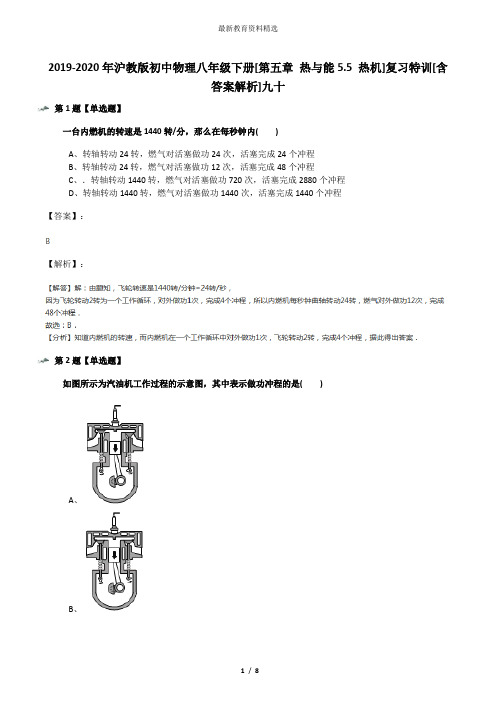 2019-2020年沪教版初中物理八年级下册[第五章 热与能5.5 热机]复习特训[含答案解析]九十