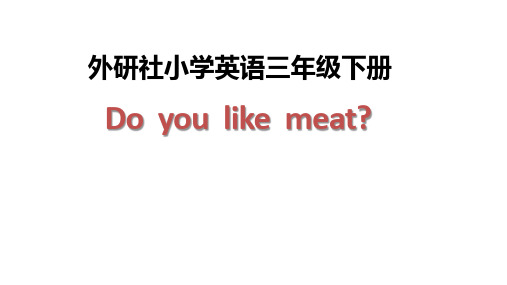 Module4Unit1《Doyoulikemeat》(课件) 英语三年级下册