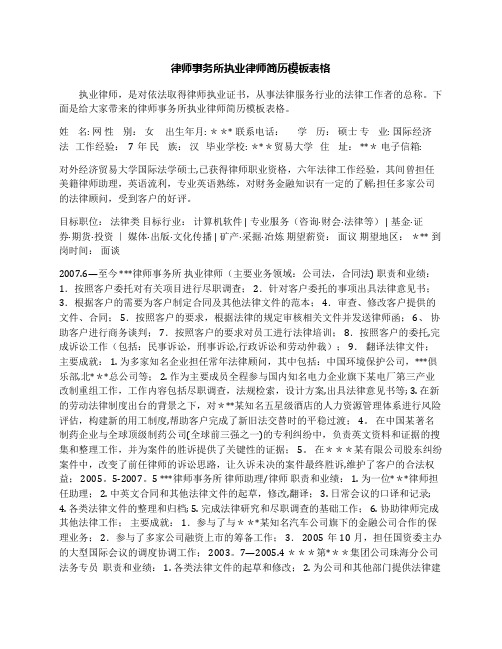 律师事务所执业律师简历模板表格