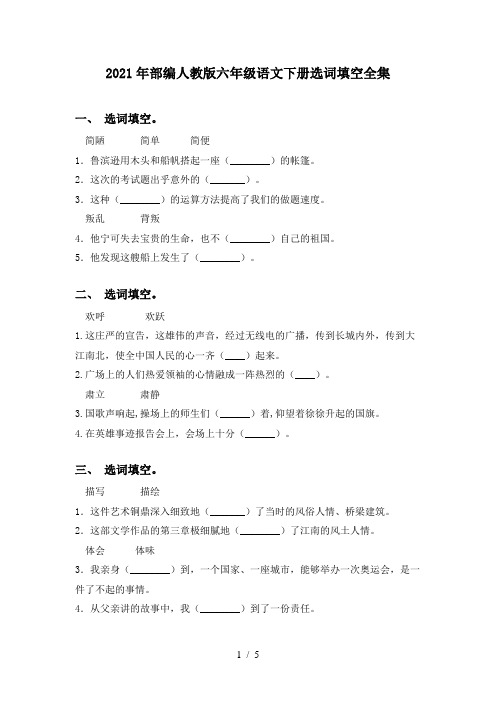 2021年部编人教版六年级语文下册选词填空全集