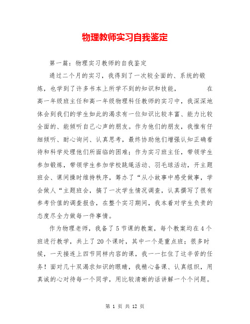 物理教师实习自我鉴定