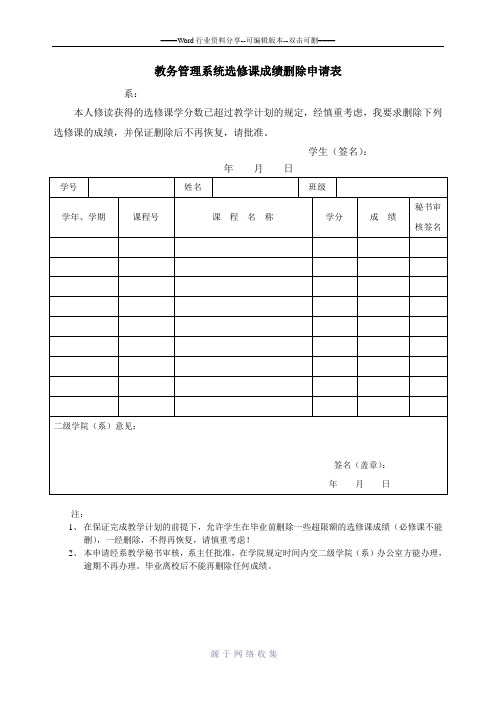 教务管理系统选修课成绩删除申请表