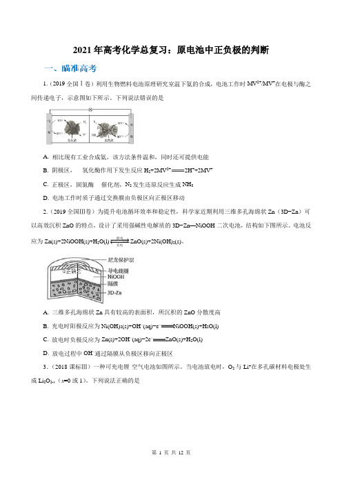 2021年高考化学总复习：原电池中正负极的判断