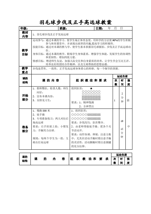 羽毛球步伐及正手击高远球教案