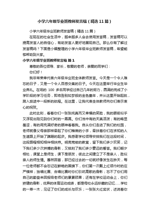 小学六年级毕业班教师发言稿(精选11篇)