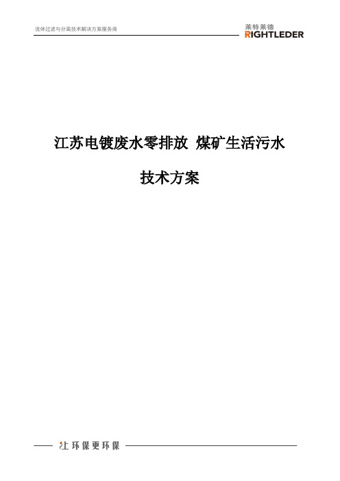 江苏电镀废水零排放 煤矿生活污水 技术方案