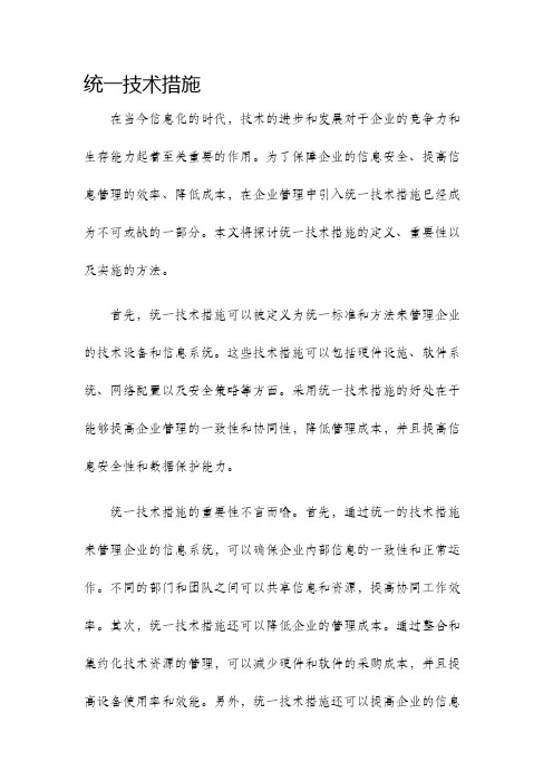 统一技术措施