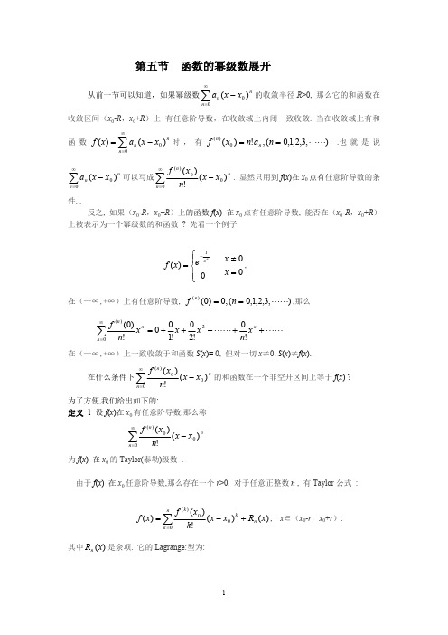 第五节 函数的幂级数展开