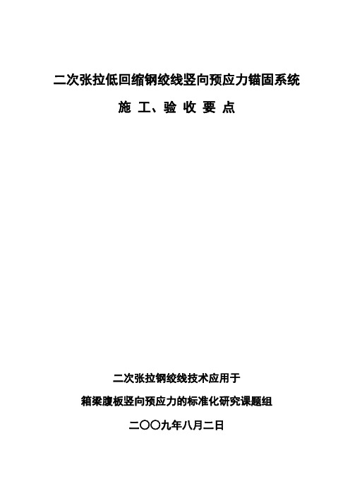 二次张拉低回缩钢绞线竖向预应力锚固系统