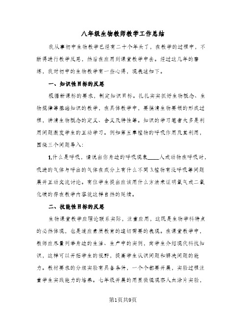 八年级生物教师教学工作总结（5篇）