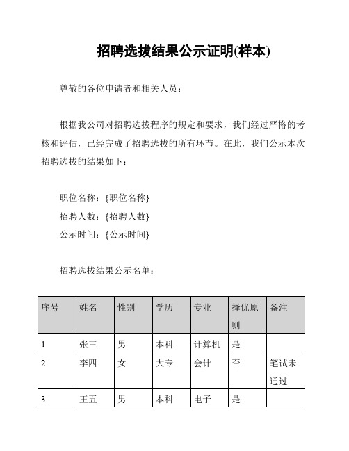 招聘选拔结果公示证明(样本)