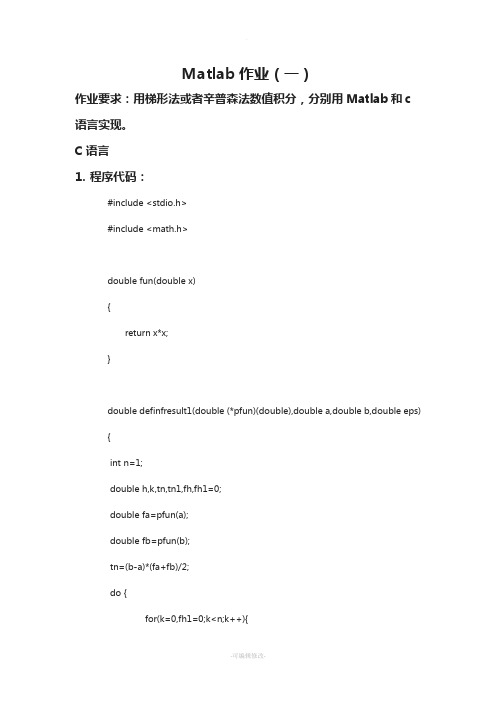 用梯形法或者辛普森法数值积分-分别用Matlab和c语言实现。