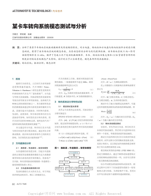 某卡车转向系统模态测试与分析