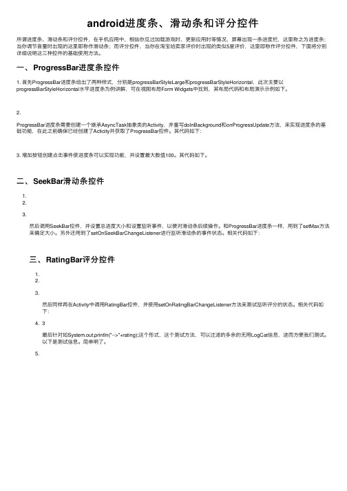 android进度条、滑动条和评分控件
