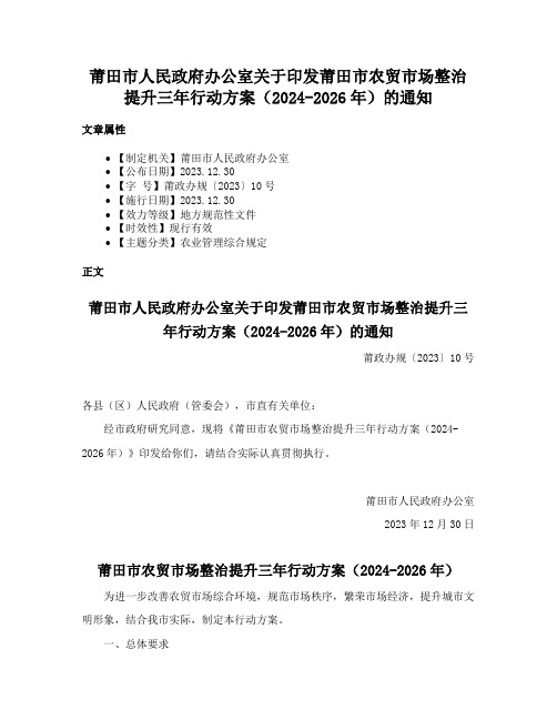 莆田市人民政府办公室关于印发莆田市农贸市场整治提升三年行动方案（2024-2026年）的通知