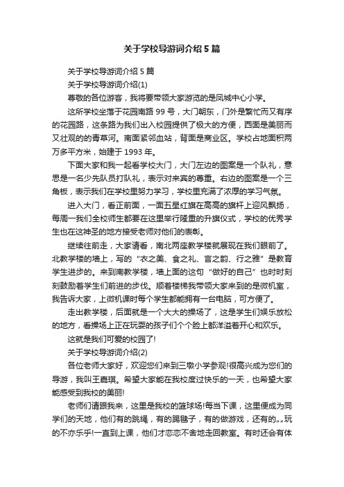 关于学校导游词介绍5篇