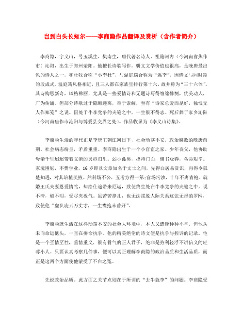 初中语文 古诗文赏析 岂到白头长知尔""李商隐作品翻译及赏析(含作者简介)