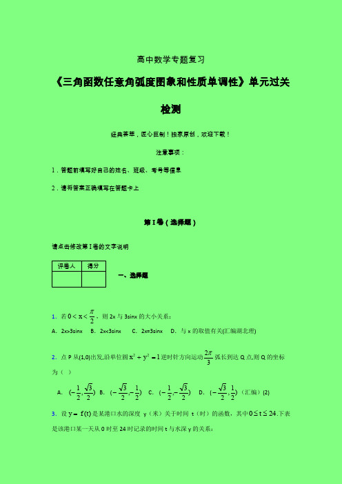 三角函数任意角弧度图象和性质单调性考前冲刺专题练习(四)附答案人教版新高考分类汇编