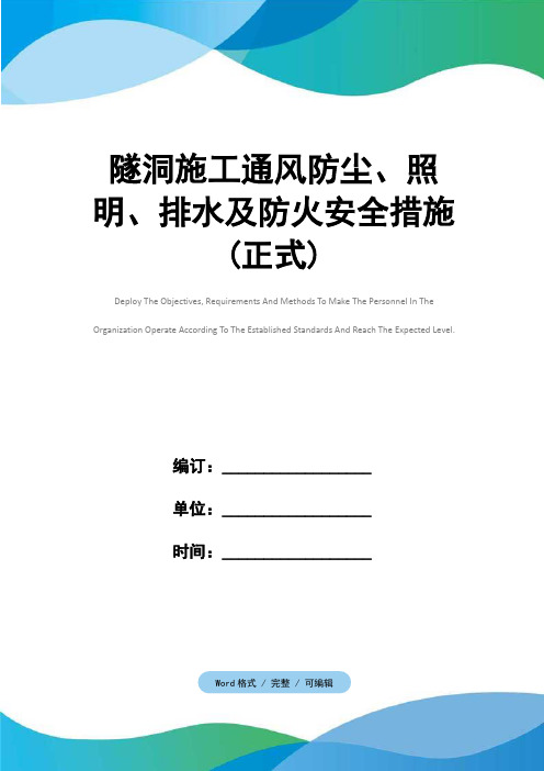 隧洞施工通风防尘、照明、排水及防火安全措施(正式)