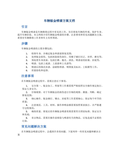 车辆钣金喷漆方案文档