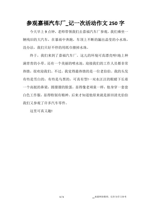 参观嘉福汽车厂_记一次活动作文250字