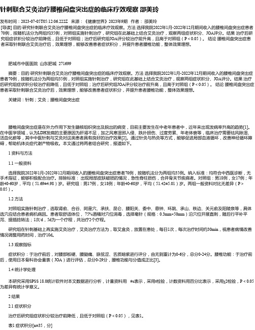 针刺联合艾灸治疗腰椎间盘突出症的临床疗效观察邵美玲