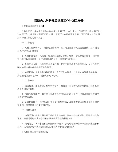 医院内儿科护理总结及工作计划及安排