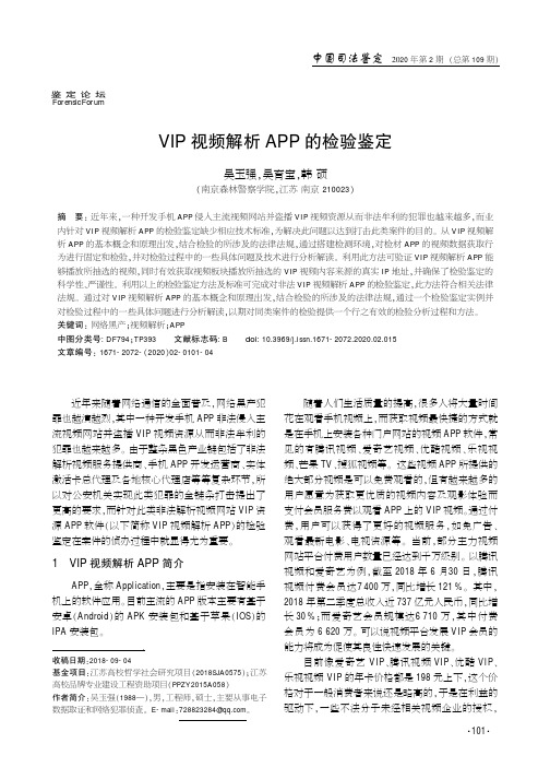 VIP视频解析APP的检验鉴定