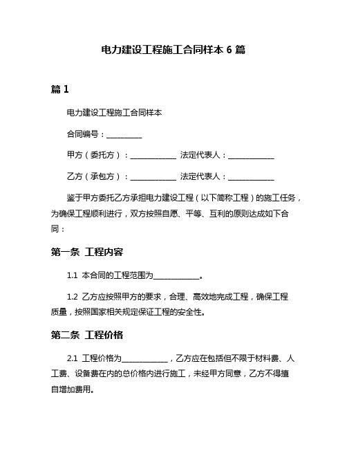 电力建设工程施工合同样本6篇