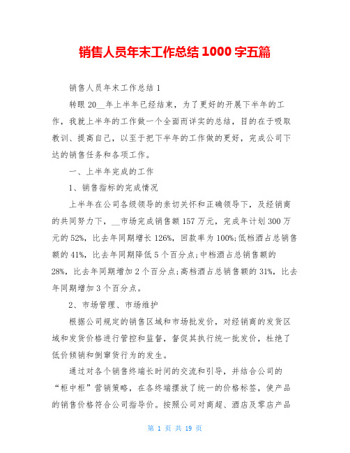 销售人员年末工作总结1000字五篇