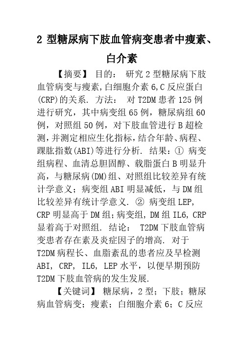 2型糖尿病下肢血管病变患者中瘦素、白介素