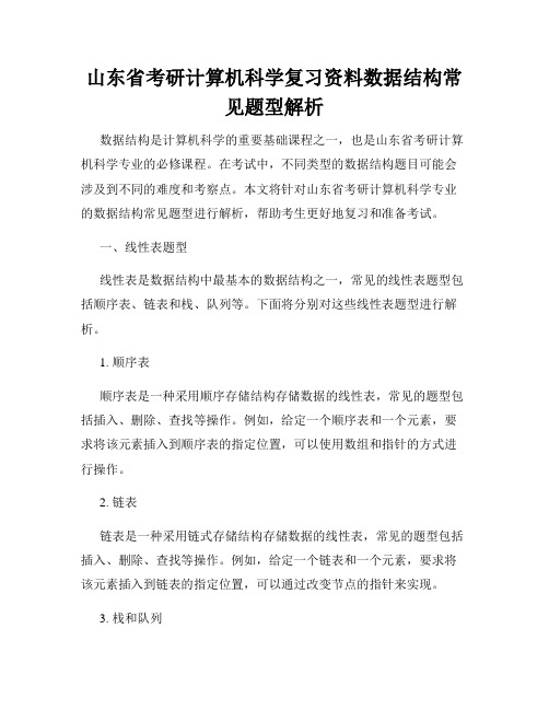 山东省考研计算机科学复习资料数据结构常见题型解析