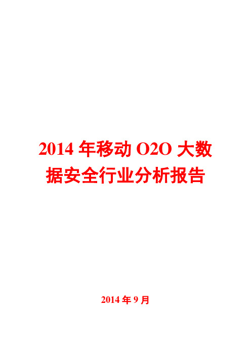 2014年移动O2O大数据安全行业分析报告