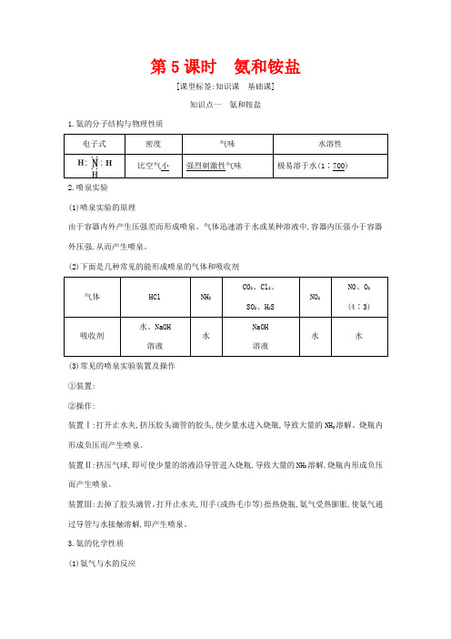 高考化学一轮复习 第四章 第5课时 氨和铵盐教案 鲁科版-鲁科版高三全册化学教案