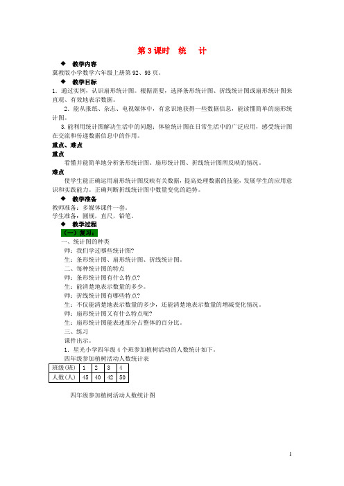 2023六年级数学上册整理与评价第3课时统计教案冀教版