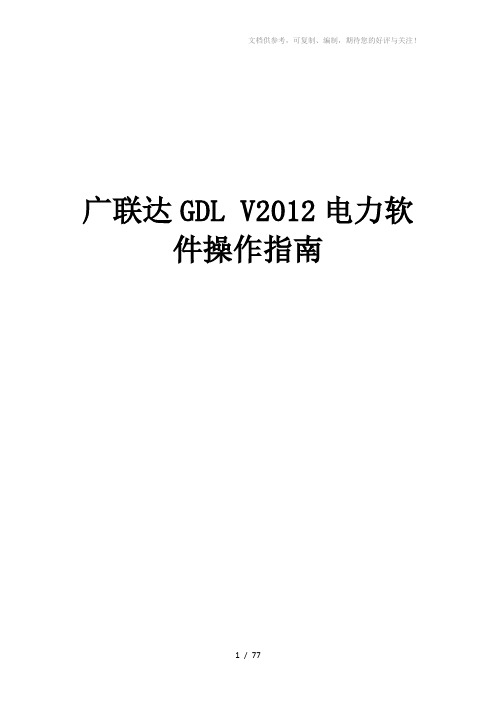 广联达GDLV2012电力软件用户使用操作指南