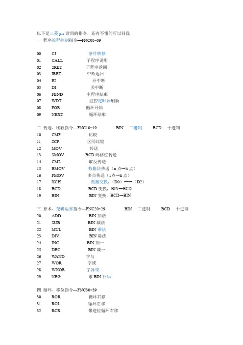 三菱plc常用的指令