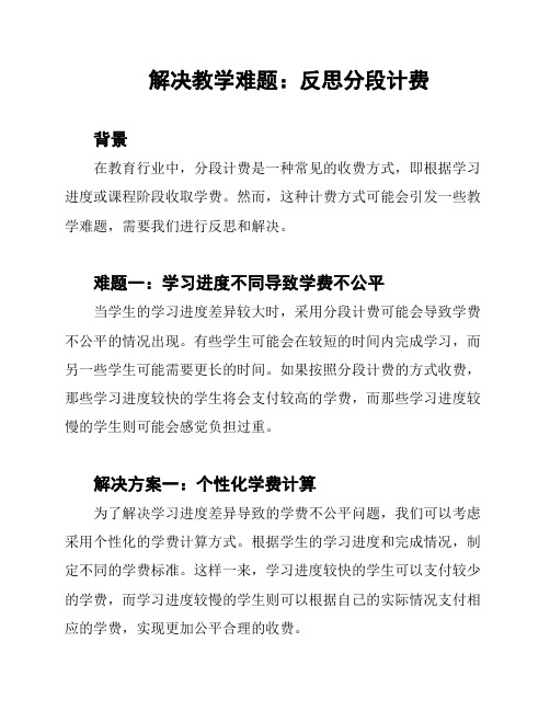 解决教学难题：反思分段计费