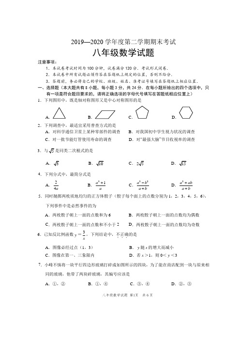 2019—2020学年度第二学期期末考试八年级数学试题及答案