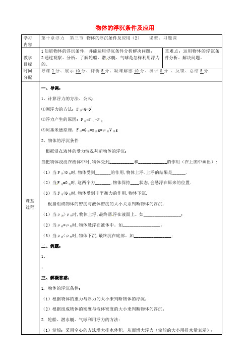 2018-2019年最新八年级物理下册10.3物体的浮沉条件及应用导学案2