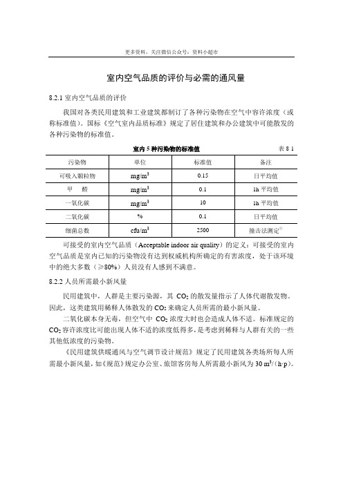 室内空气品质的评价与必需的通风量