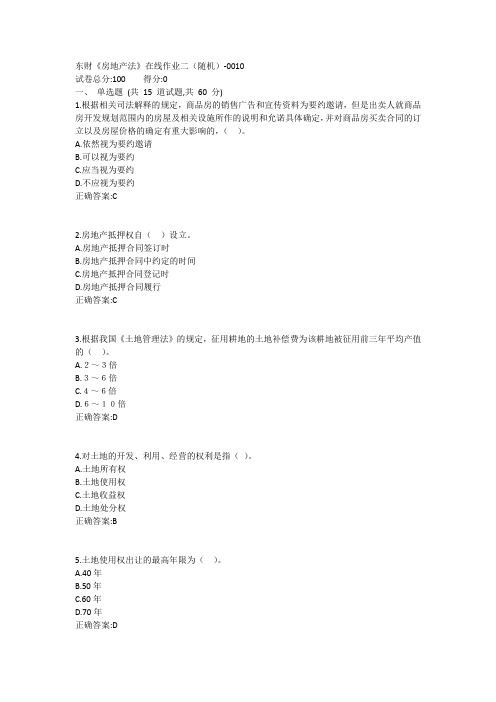 东财《房地产法》在线作业二(随机)1答案