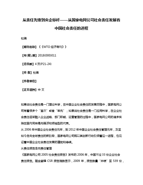 从责任先锋到央企标杆——从国家电网公司社会责任发展看中国社会责任的进程